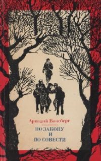 Обложка книги «По закону и по совести»
