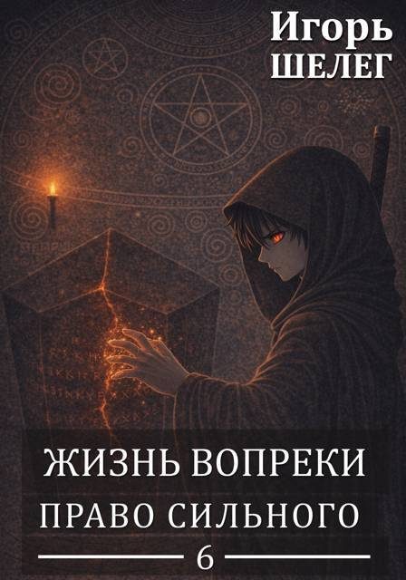 Обложка книги «Право сильного»