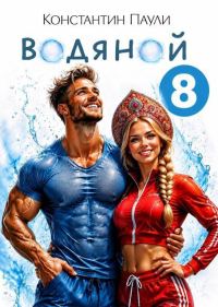 Обложка книги «Водяной 8»