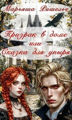 Обложка книги «Призрак в доме или Сказка для упыря»
