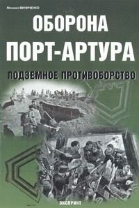 Обложка книги «Оборона Порт-Артура»