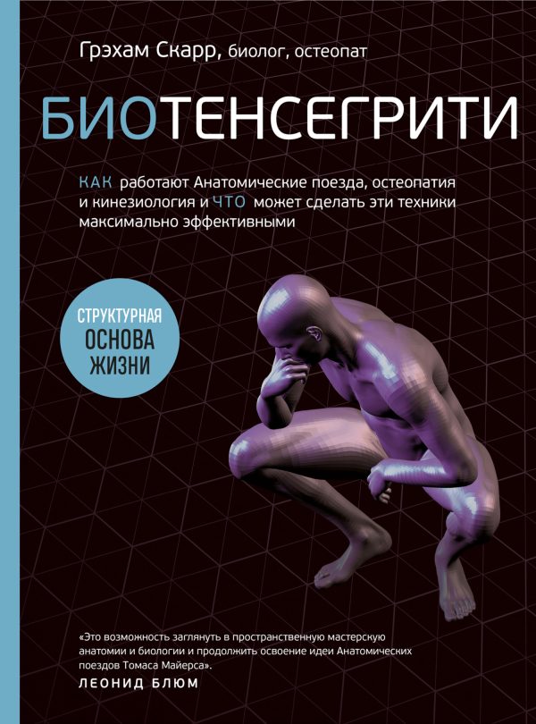 Обложка книги «Биотенсегрити. Как работают Анатомические поезда, остеопатия и кинезиология и что может сделать эти техники максимально эффективными»