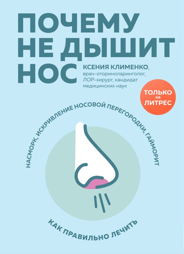 Обложка книги «Почему не дышит нос. Насморк, искривление носовой перегородки, гайморит – как правильно лечить»