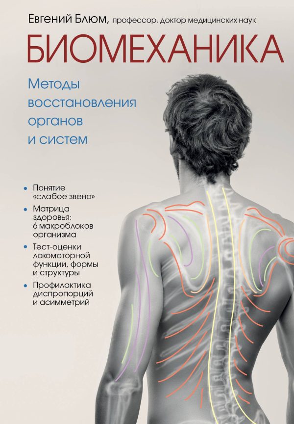 Обложка книги «Биомеханика. Методы восстановления органов и систем»