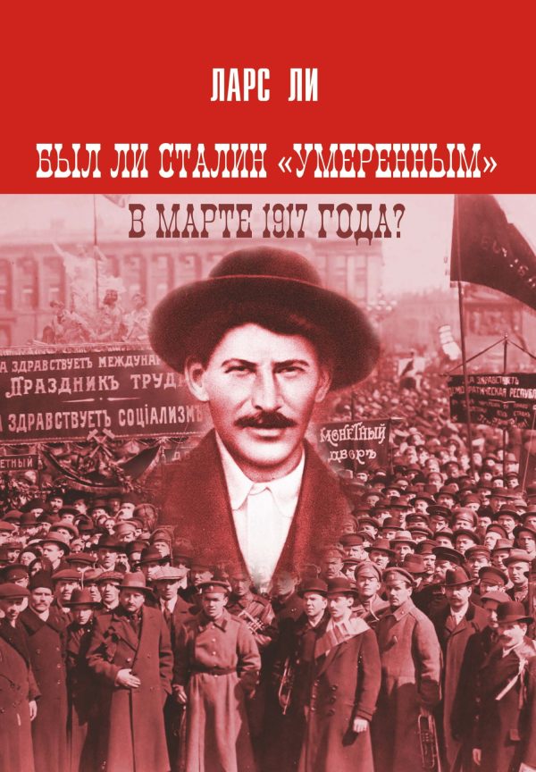 Обложка книги «Был ли Сталин «умеренным» в марте 1917 года?»