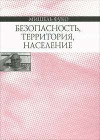 Обложка книги «Безопасность, территория, население. Курс лекций, прочитанных в Коллеж де Франс в 1977–1978 учебном году»