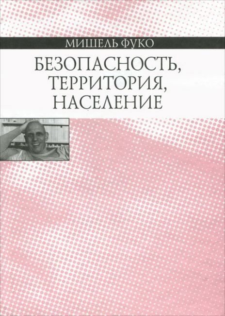 Обложка книги «Безопасность, территория, население. Курс лекций, прочитанных в Коллеж де Франс в 1977–1978 учебном году»