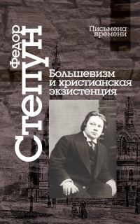 Обложка книги «Большевизм и христианская экзистенция»