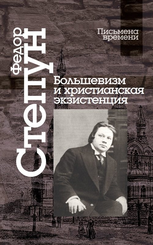 Обложка книги «Большевизм и христианская экзистенция»
