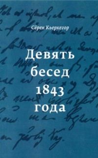 Обложка книги «Девять бесед 1843 года»