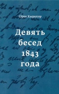 Обложка книги «Девять бесед 1843 года»
