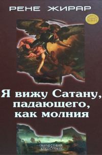 Обложка книги «Я вижу Сатану, падающего, как молния»