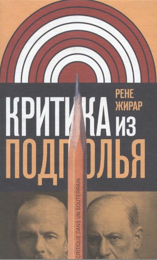Обложка книги «Критика из подполья»