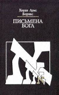 Обложка книги «Письмена Бога»