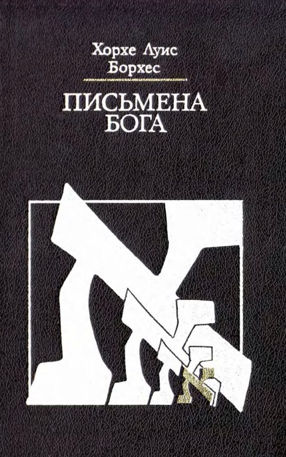 Обложка книги «Письмена Бога»