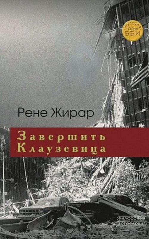 Обложка книги «Завершить Клаузевица. Беседы с Бенуа Шантром»