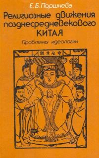 Обложка книги «Религиозные движения позднесредневекового Китая: Проблемы идеологии»