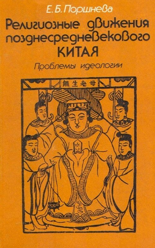 Обложка книги «Религиозные движения позднесредневекового Китая: Проблемы идеологии»