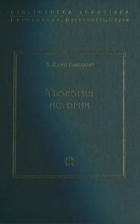 Обложка книги «Теология истории»