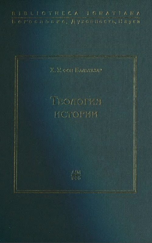 Обложка книги «Теология истории»
