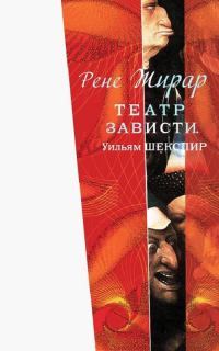 Обложка книги «Театр зависти. Уильям Шекспир»
