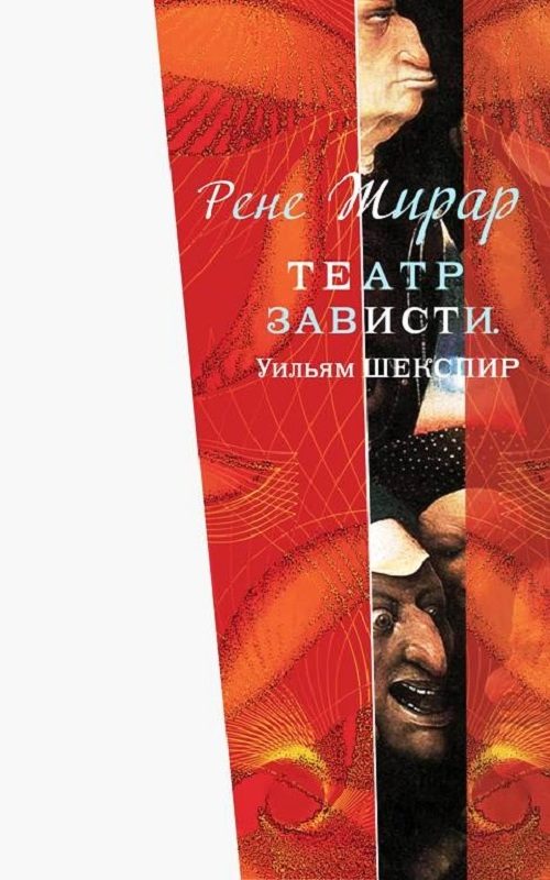 Обложка книги «Театр зависти. Уильям Шекспир»