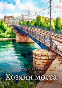 Обложка книги «Хозяин моста»