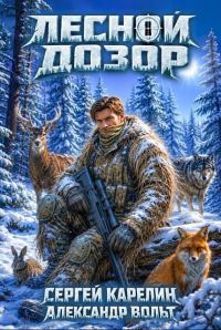 Обложка книги «Лесной Дозор 4»