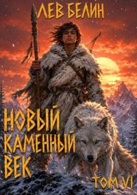 Обложка книги «Новый каменный век. Том 6»