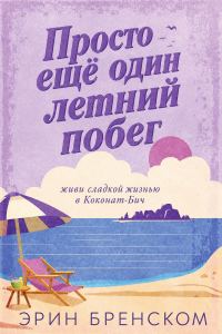 Обложка книги «Просто ещё один летний побег»