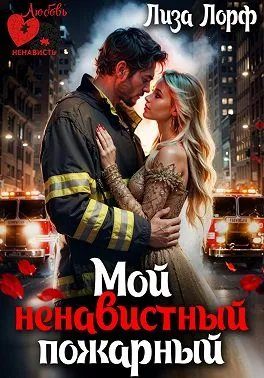 Обложка книги «Мой ненавистный пожарный»