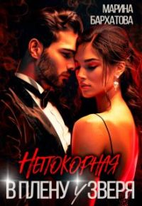 Обложка книги «Непокорная. В плену у Зверя»