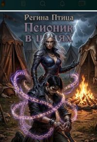 Обложка книги «Псионик в цепях»