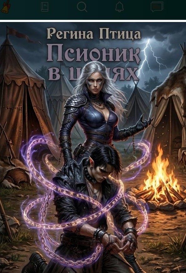 Обложка книги «Псионик в цепях»