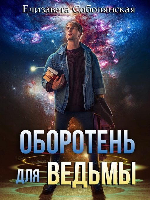 Обложка книги «Оборотень для ведьмы»