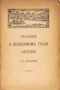 Обложка книги «Сказание о невидимом граде Китеже»