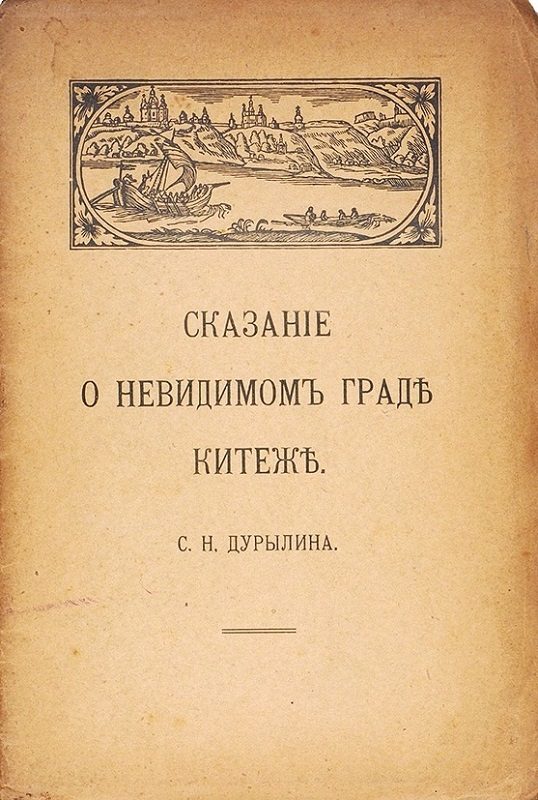 Обложка книги «Сказание о невидимом граде Китеже»
