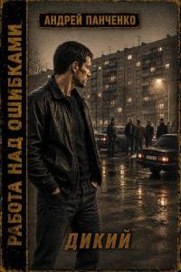 Обложка книги «Дикий»