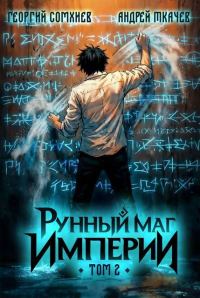 Обложка книги «Рунный маг империи. Том 2»