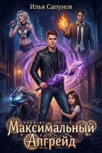 Обложка книги «Максимальный Апгрейд. Том 1»