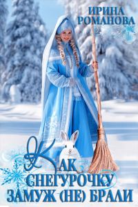 Обложка книги «Как Снегурочку замуж (не) брали»