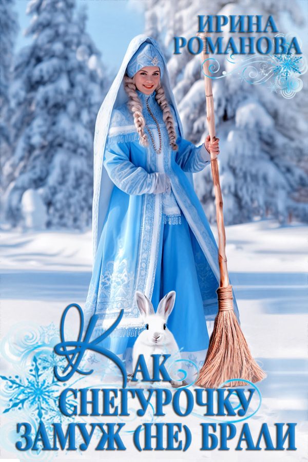 Обложка книги «Как Снегурочку замуж (не) брали»