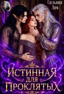 Обложка книги «Истинная для проклятых»