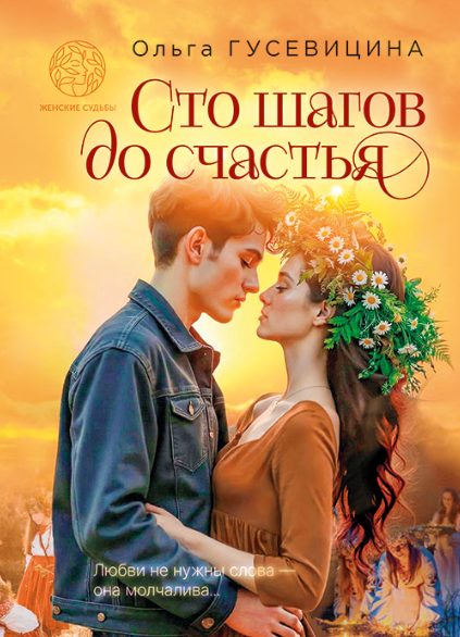 Обложка книги «Сто шагов до счастья»