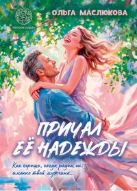 Обложка книги «Причал её надежды»