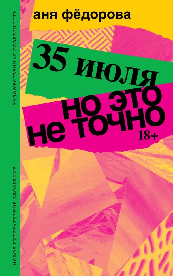 Обложка книги «35 июля; Но это не точно. Повести»