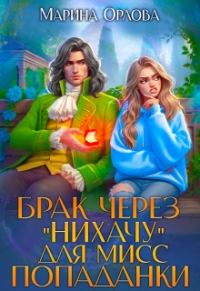Обложка книги «Брак через "Нихачу" для мисс попаданки»