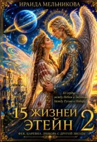 Обложка книги «15 жизней Этейн 2»