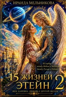 Обложка книги «15 жизней Этейн 2»