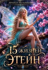 Обложка книги «15 жизней Этейн 1»